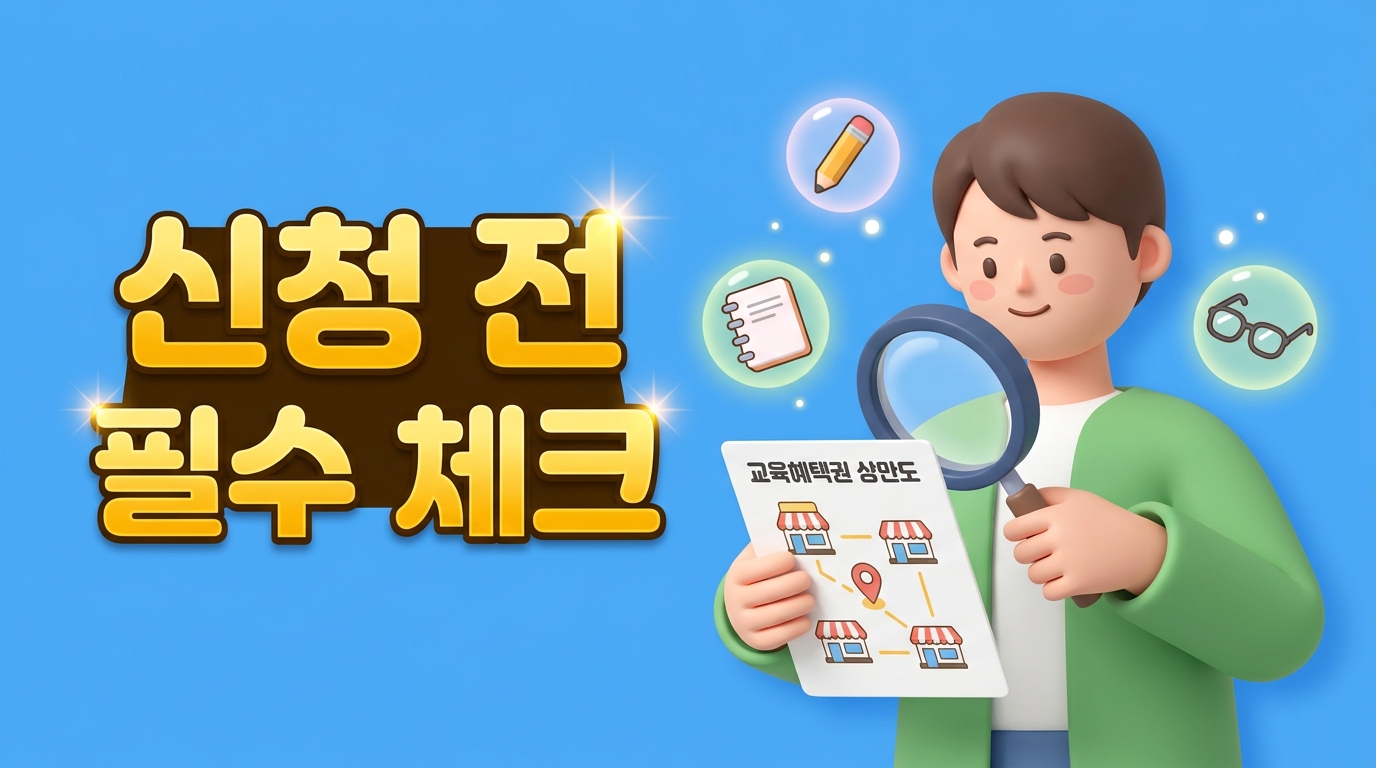 교육급여 바우처 신청 전 사용처 및 가맹점 확인 가이드 썸네일
