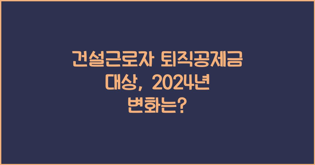 건설근로자 퇴직공제금 대상