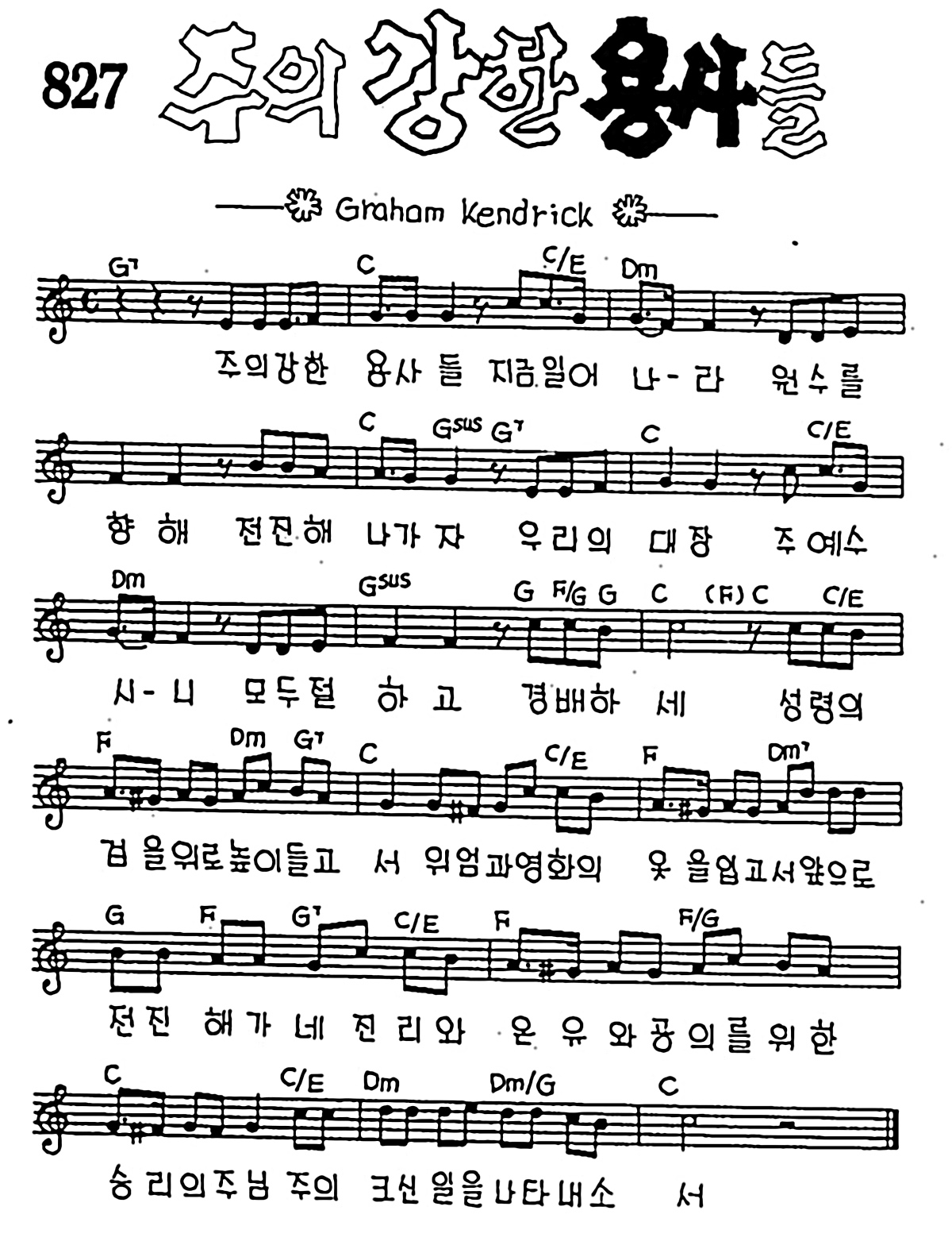 [CCM] 주의 강한 용사들 #악보,가사,MP3 다운로드