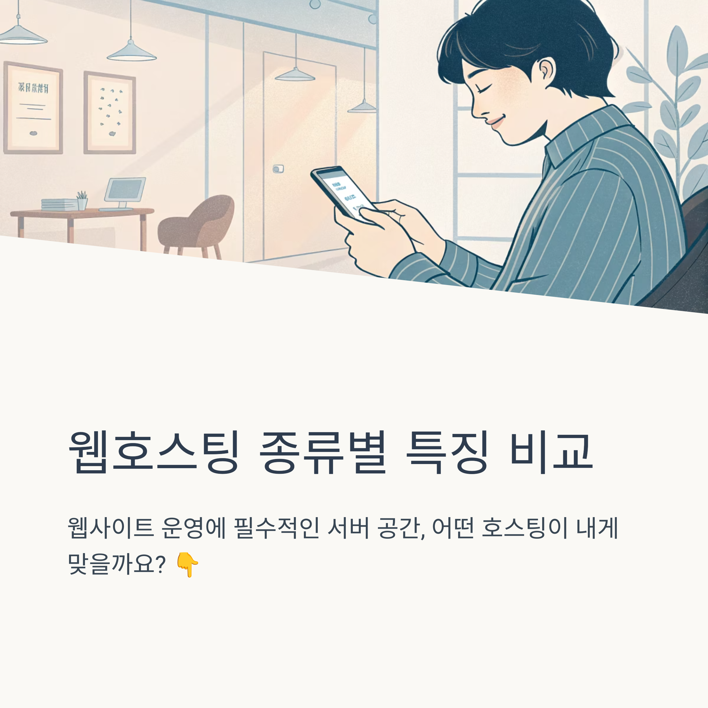 웹호스팅 종류별 특징 비교