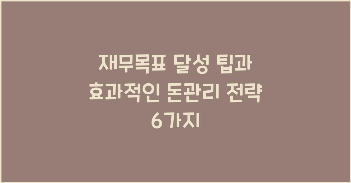 재무목표 달성 팁