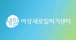 여성새로일하기센터를 통한 경력단절 여성 재취업 로드맵