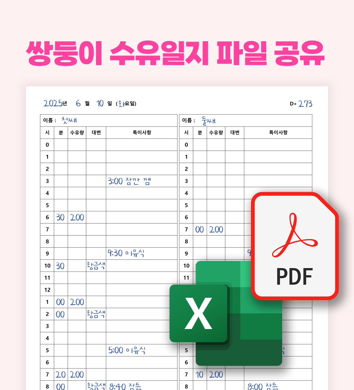 쌍둥이 수유일지 파일 공유