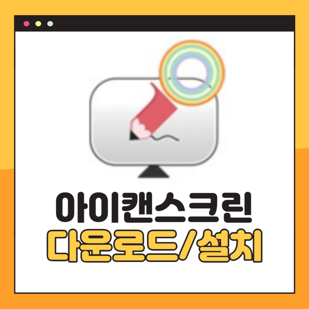 아이캔스크린 다운로드