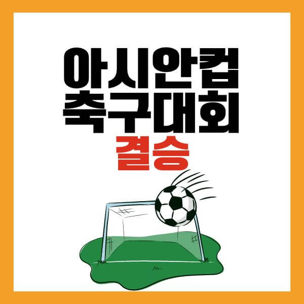 아시안컵-결승일정