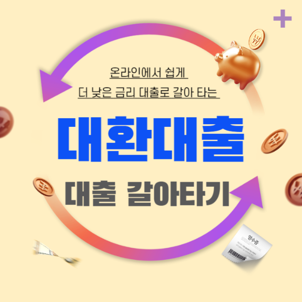 주담대 비대변 대환대출