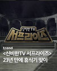 신비한TV 서프라이즈 재정비 잠시 멈춤