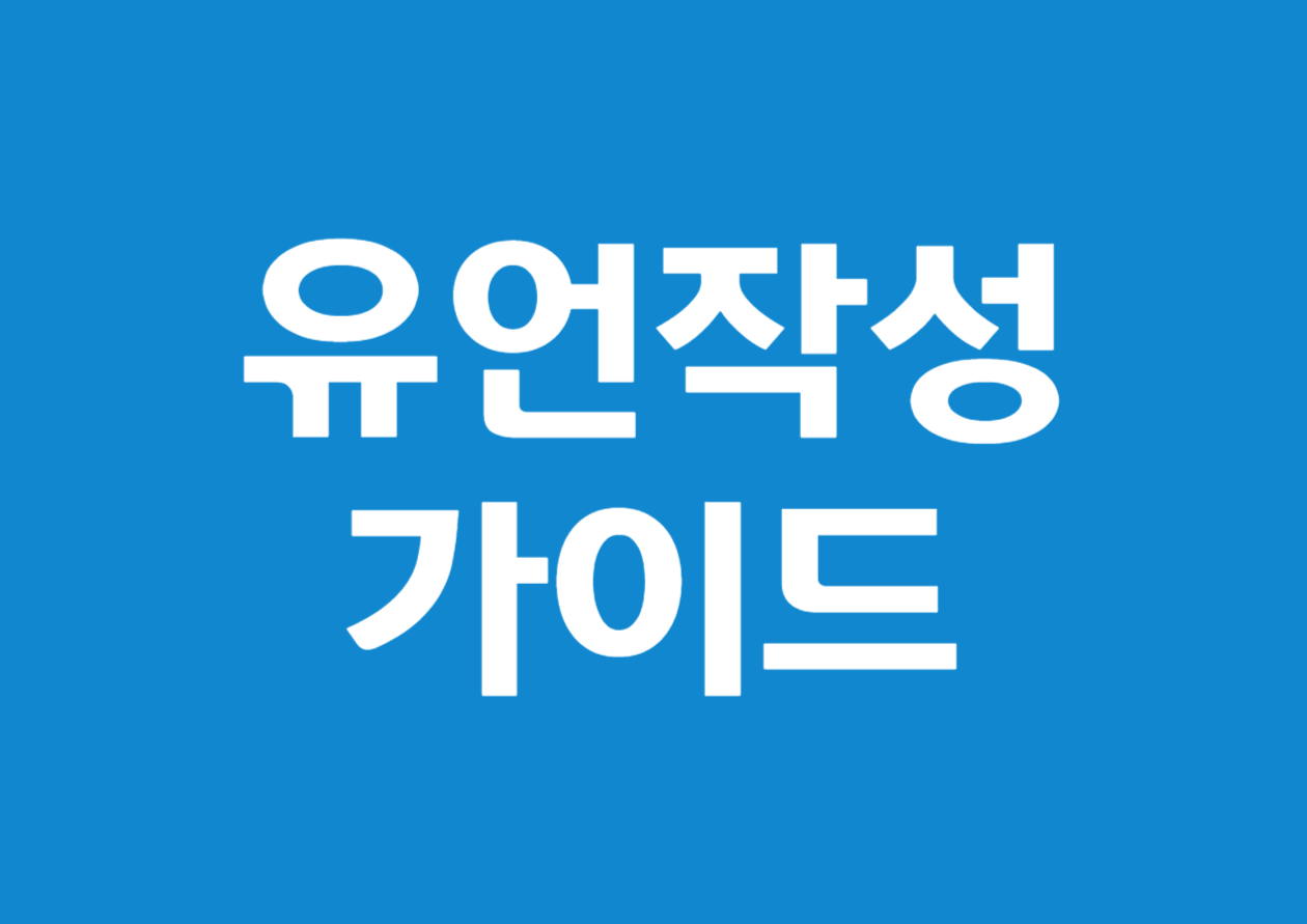 유언의 방식별 핵심 요건과 작성법 총정리