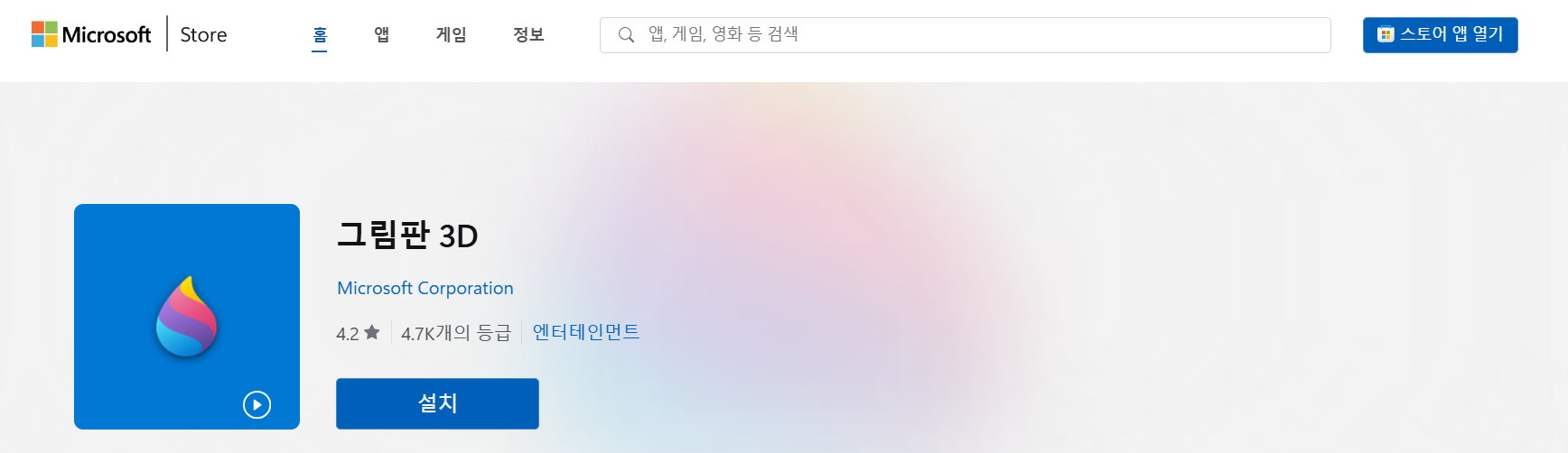 3D 그림판 다운로드