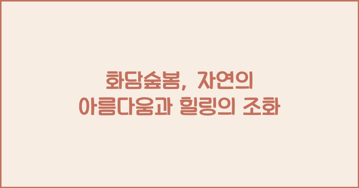 화담숲봄
