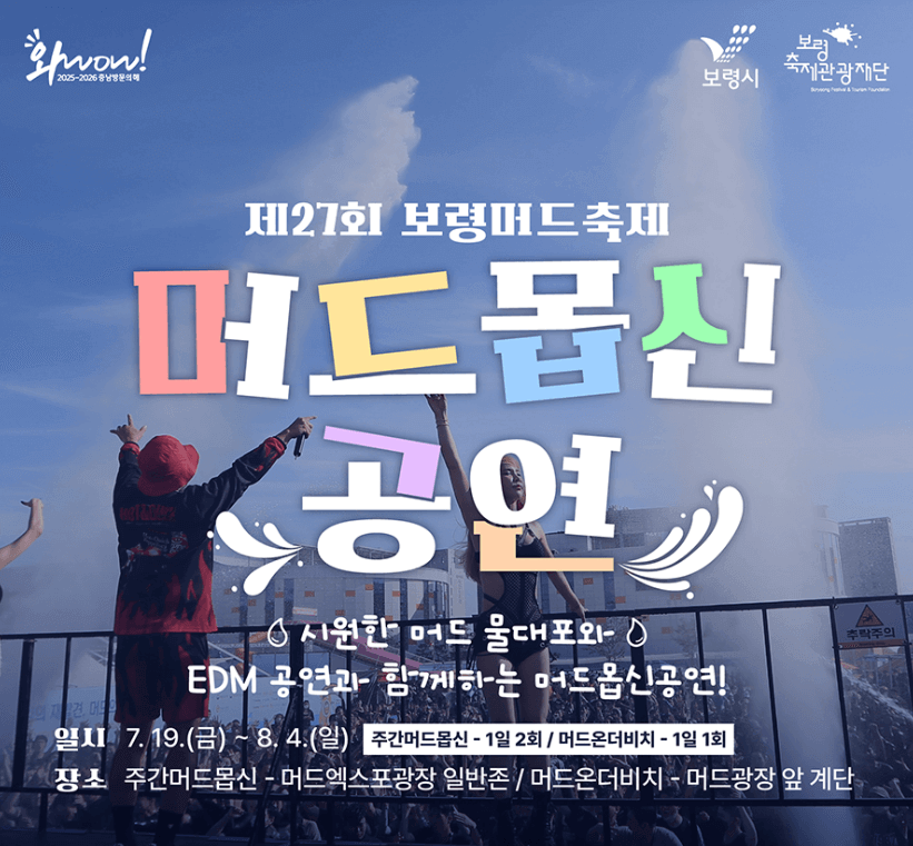 머드몹신공연 포스터