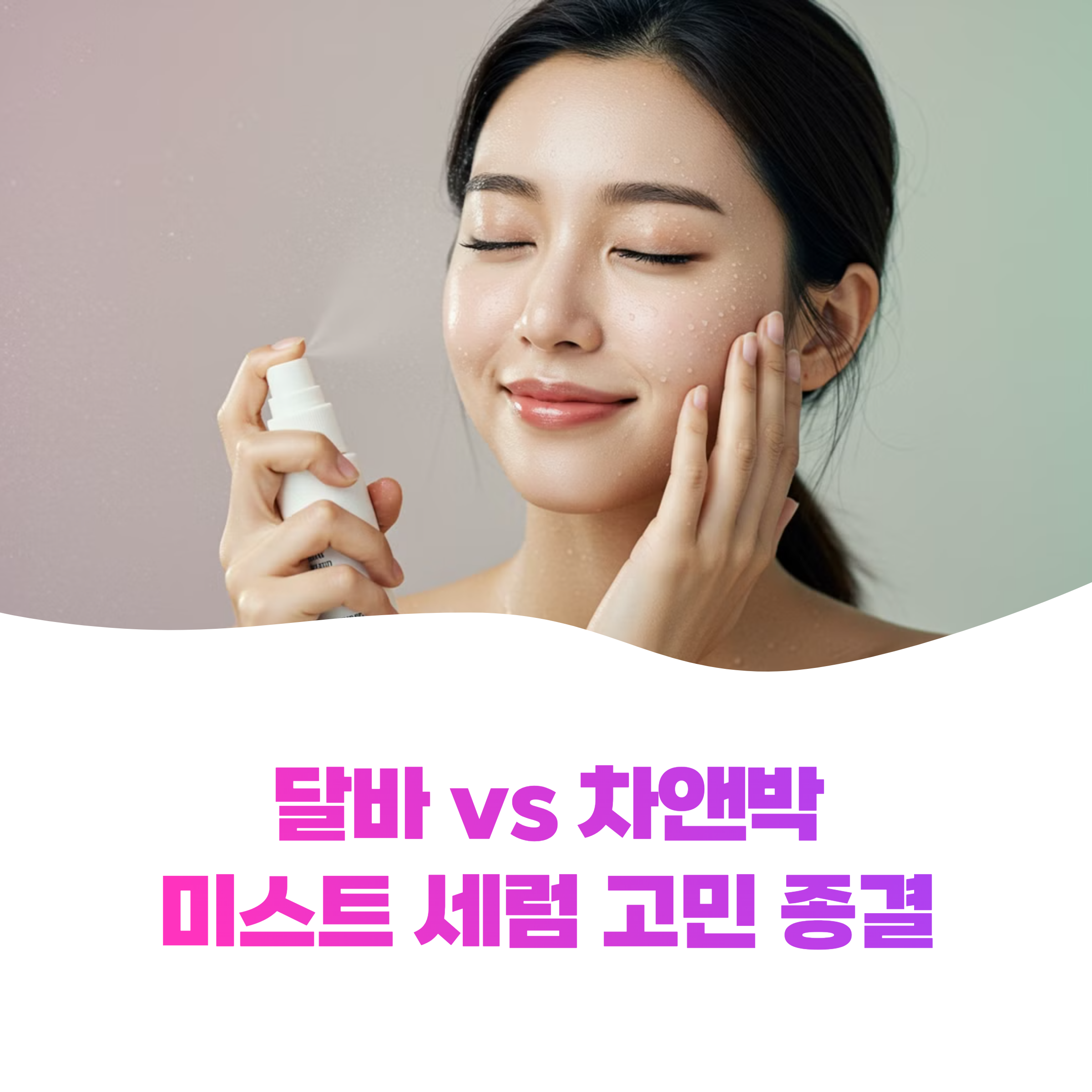 달바 퍼스트 스프레이 세럼 vs 차앤박(CNP) 프로폴리스 에너지 앰플 미스트 고민 종결합니다