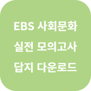 EBS FINAL 실전 모의고사 사회탐구영역 사회·문화 답지 섬네일