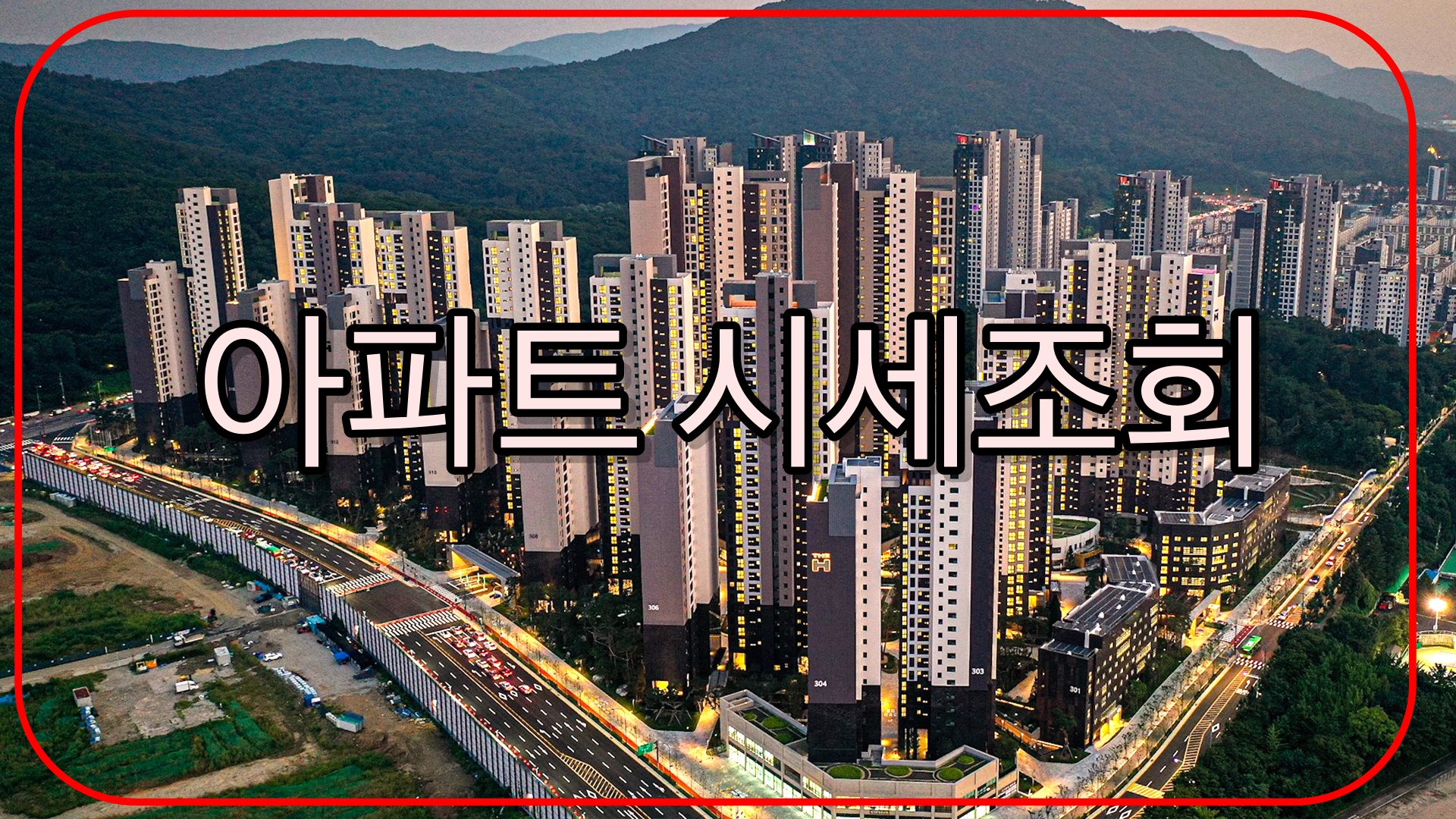 아파트 시세조회 쉬운방법