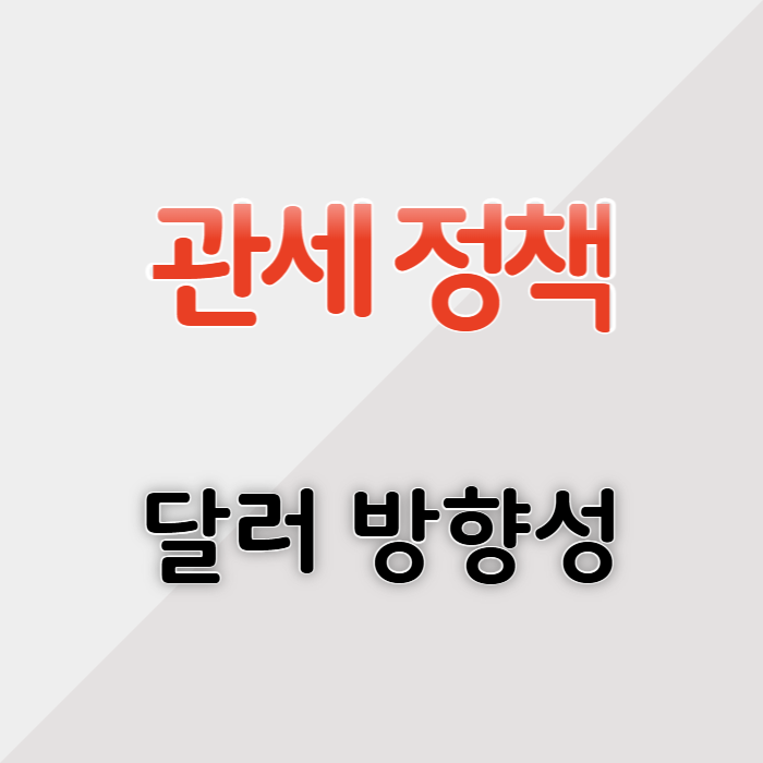 미국 관세 정책 달러 방향성