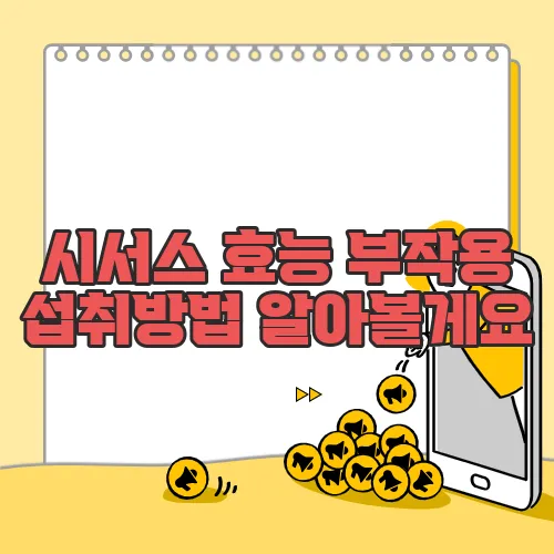 시서스 효능 부작용 섭취방법 알아볼게요