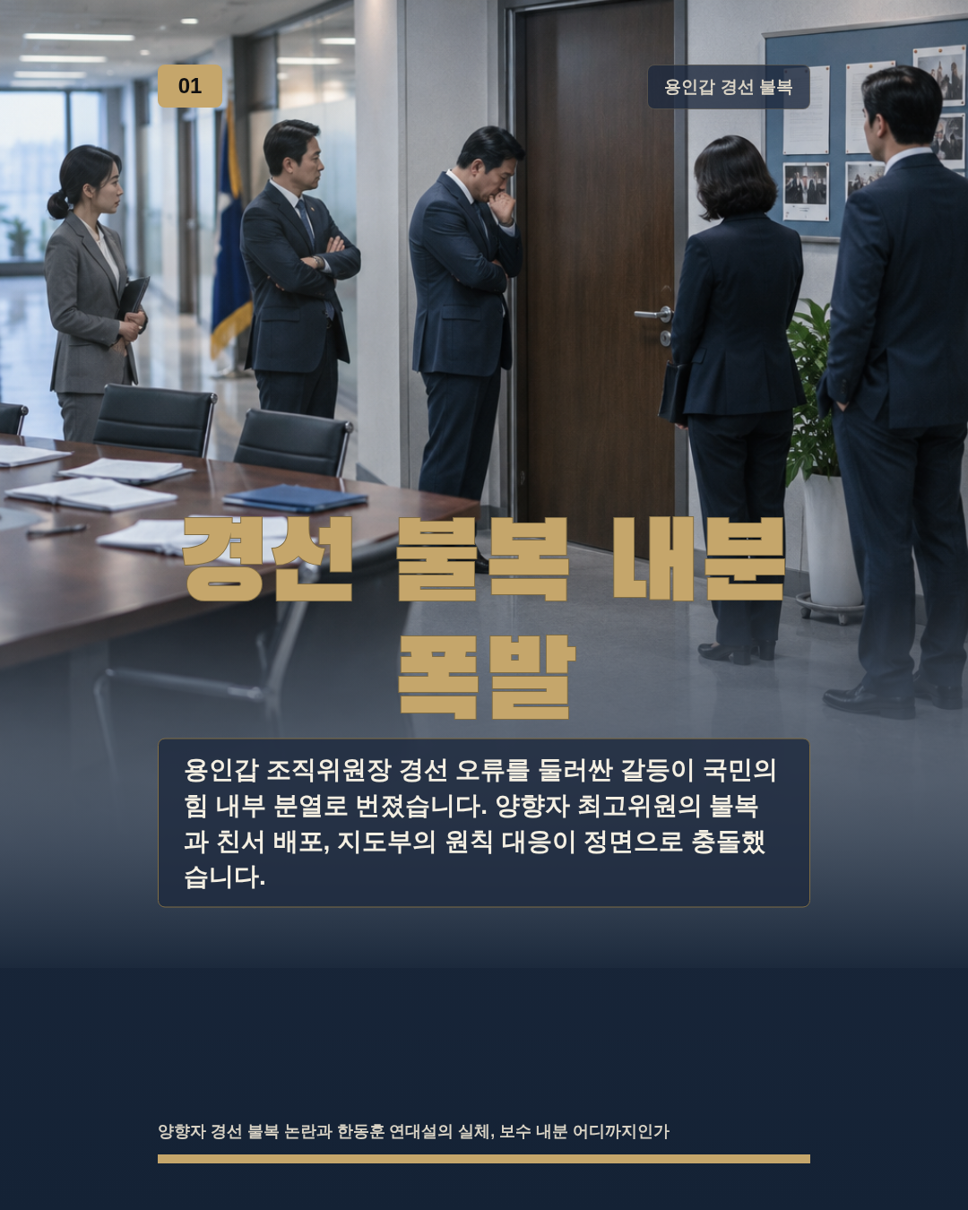 경선 불복 내분 폭발