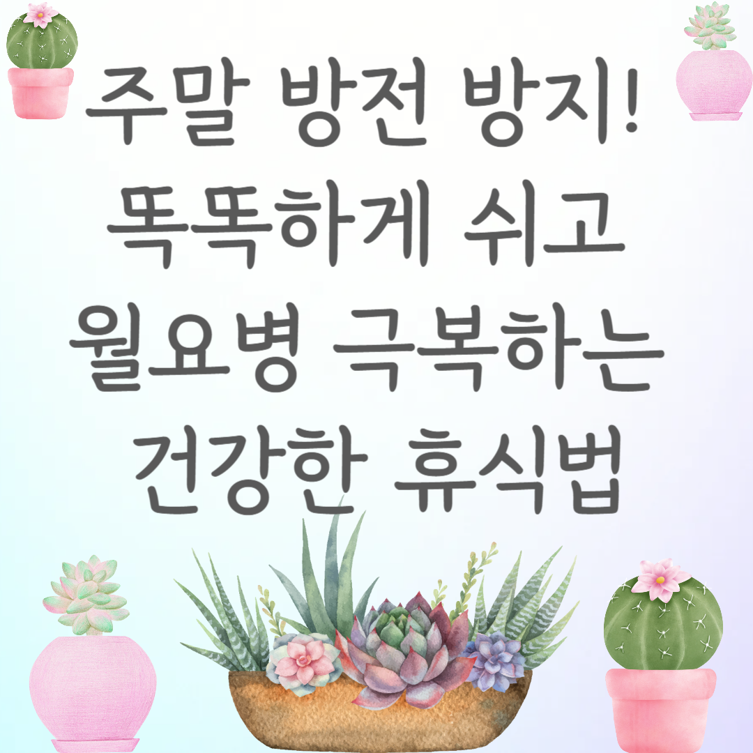 주말 방전 방지! 똑똑하게 쉬고 월요병 극복하는 건강한 휴식법