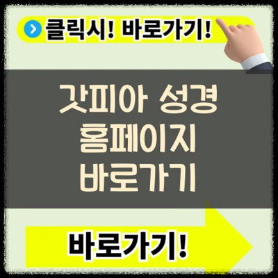 갓피아 성경읽기 사용법, 통독 방법, 쉽게 시작안내 가이드