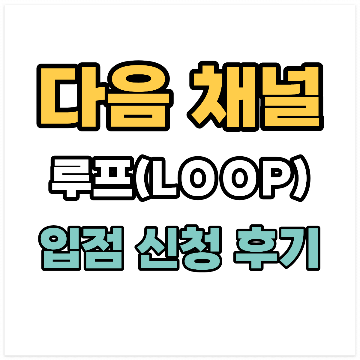 다음 채널 루프(LOOP) 입점 신청 후기
