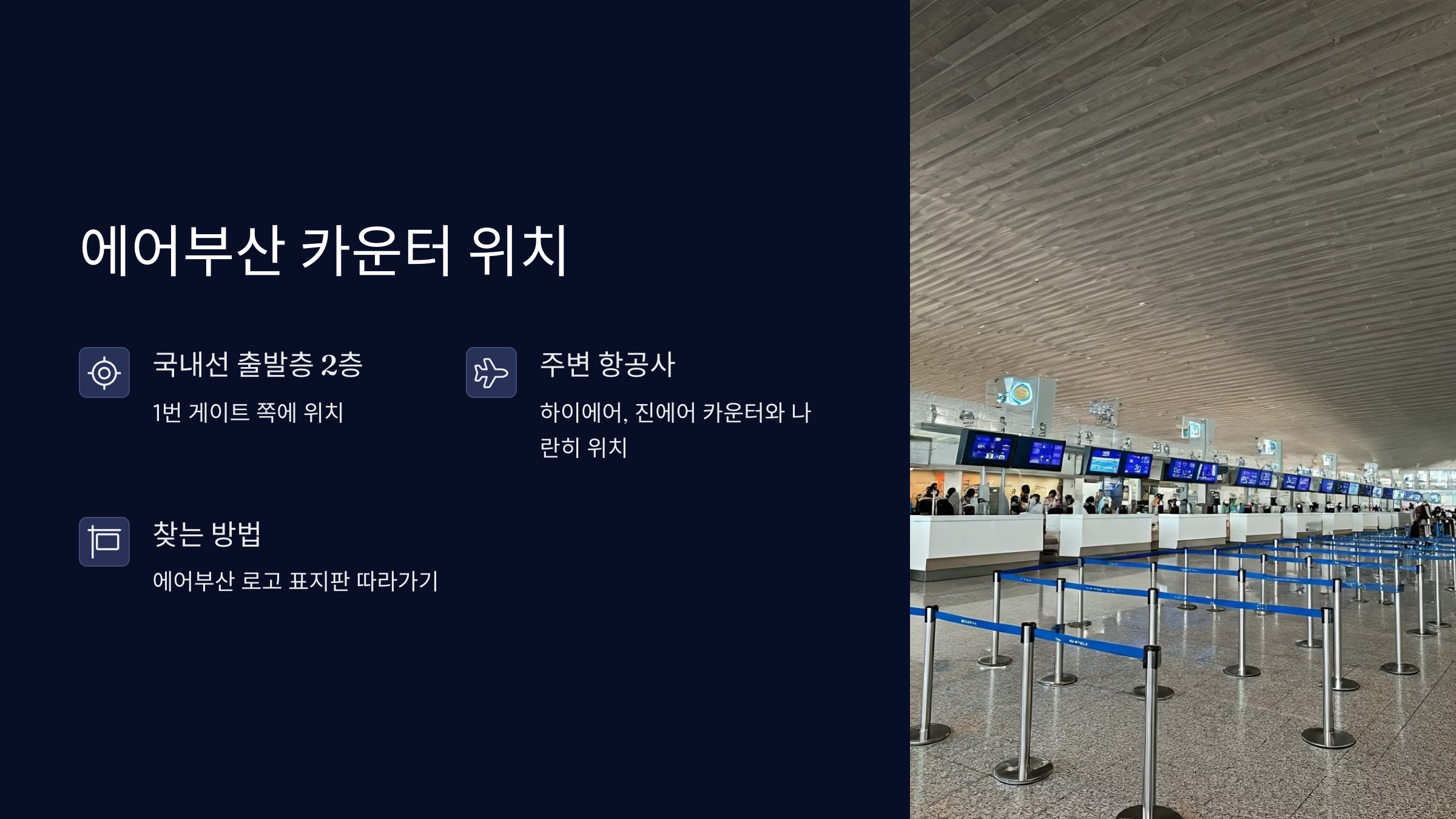 에어부산-카운터-위치