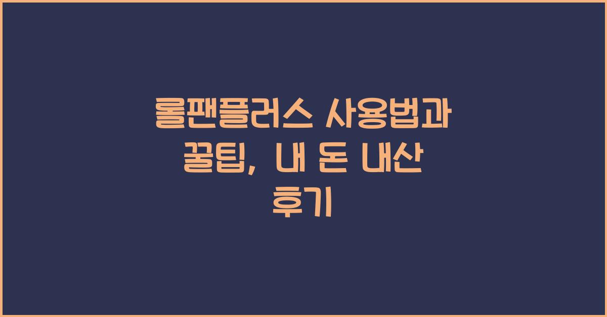 롤팬플러스