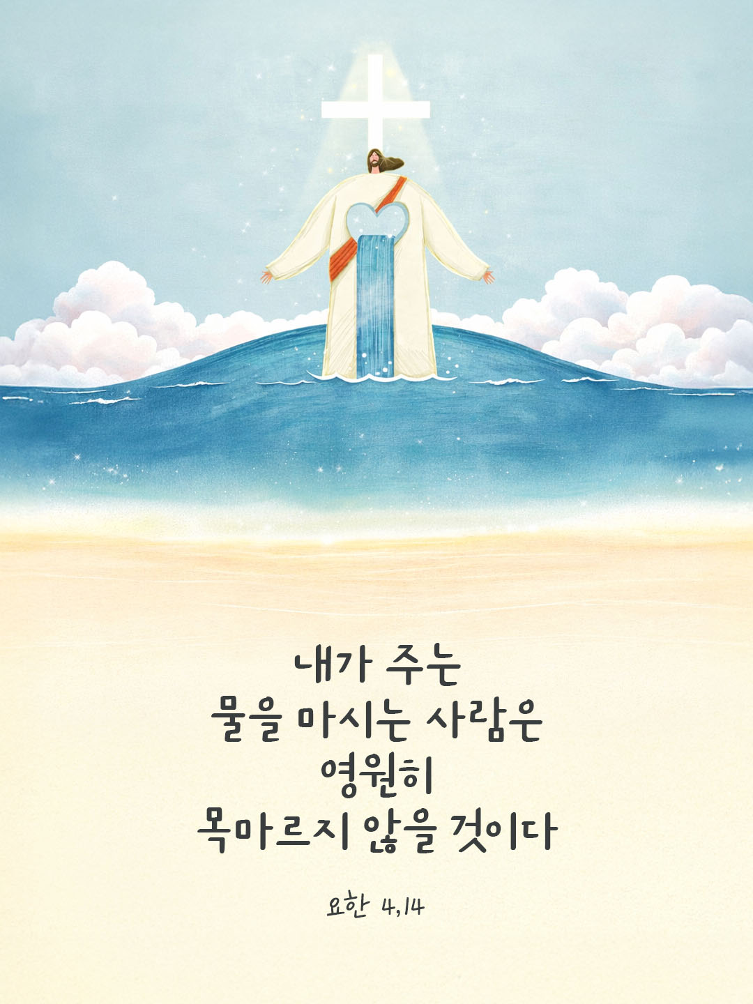 내가 주는 물을 마시는 사람은 영원히 목마르지 않을 것이다. (요한 4,14) 피어나네 오늘 말씀카드 성경구절 이미지