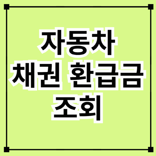 자동차 채권 환급금 조회