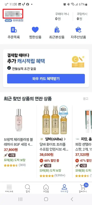 쿠팡 와우회원 해지 화면1