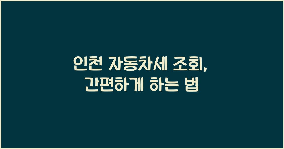 인천 자동차세 조회