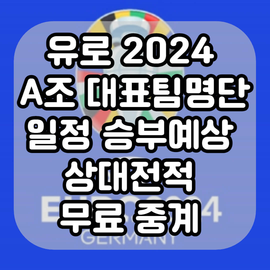 유로2024 A조 대표팀명단 일정 승부예상 상대전적 무료 중계