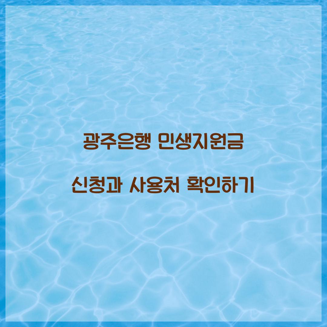 광주은행 민생지원금