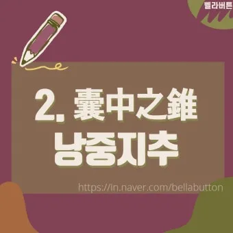 낭중지추 뜻 유래 한자 비슷한 말 예문 영어 속담 반대말_18