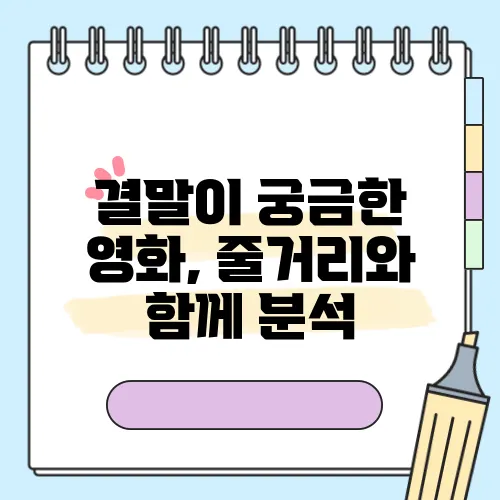 결말이 궁금한 영화, 줄거리와 함께 분석