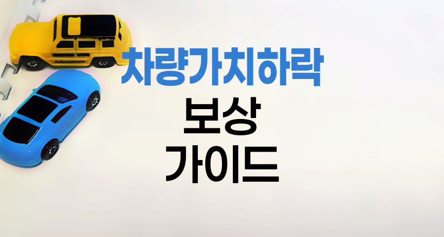 KB 자동차보험 차량가치 하락 보상
