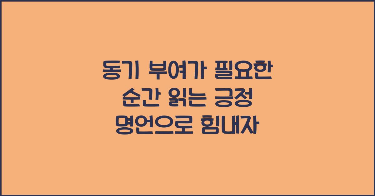 동기 부여가 필요한 순간 읽는 긍정 명언