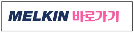 멜킨홈페이지 바로가기 아이콘