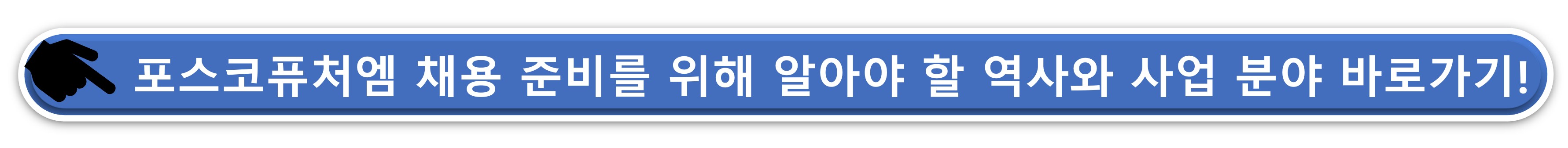 포스코퓨처엠 채용 준비