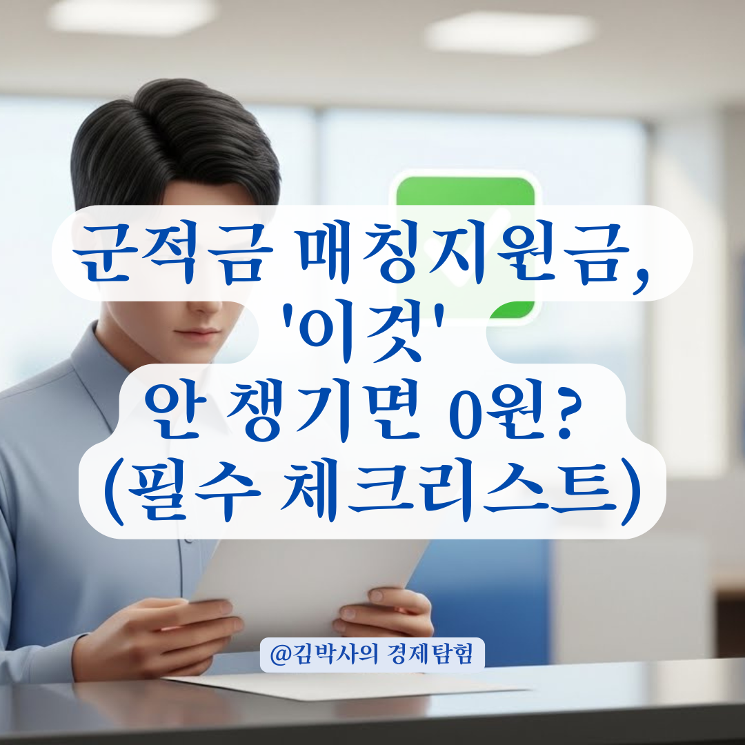 군 적금 매칭지원금 누락 없이 받기 위해 마지막에 확인해야 할 필수 포인트!