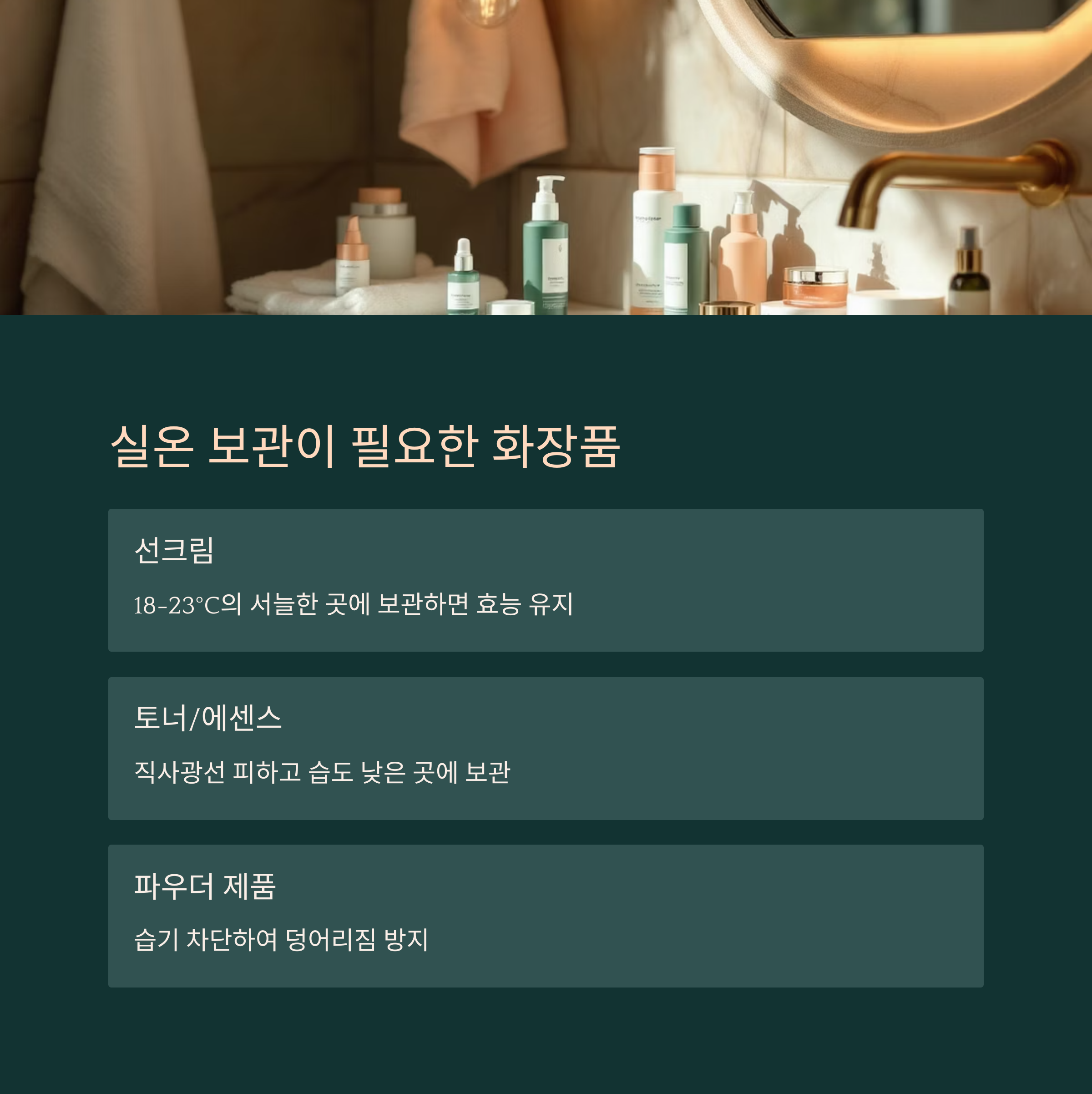 실온이 더 적합한 화장품