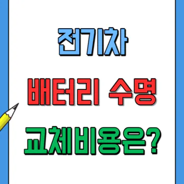 전기차 배터리 수명과 교체비용