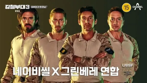 강철부대3 미국 특수부대 네이비씰 그린베레 연합 USSF (사진 채널A)