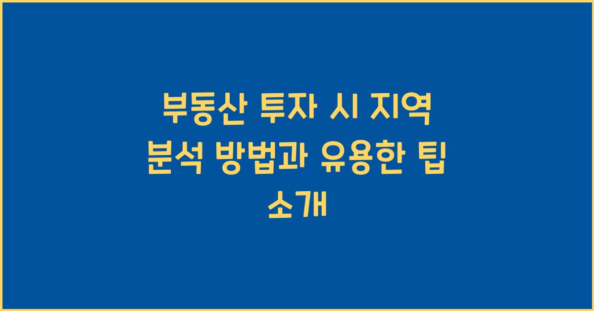 부동산 투자 시 지역 분석 방법