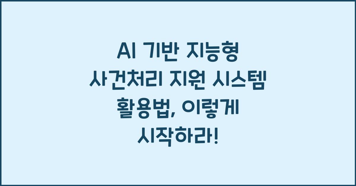 AI 기반 지능형 사건처리 지원 시스템 활용법