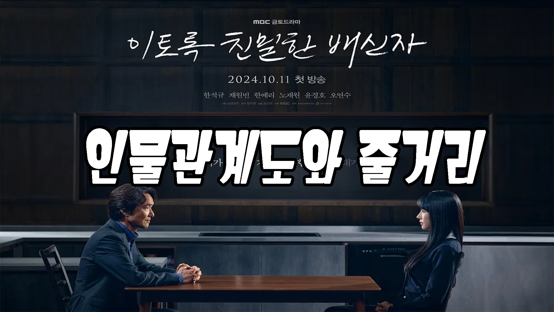 이토록 친밀한 배신자