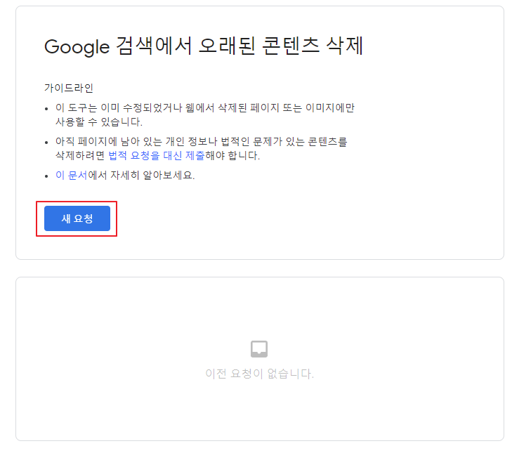 구글 서치콘솔 오래된 콘텐츠 삭제 새 요청