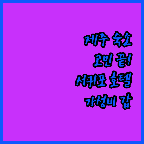 제주 여행 숙소 고민 끝! 가성비 갑