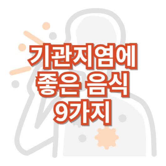 기관지염에-좋은-음식