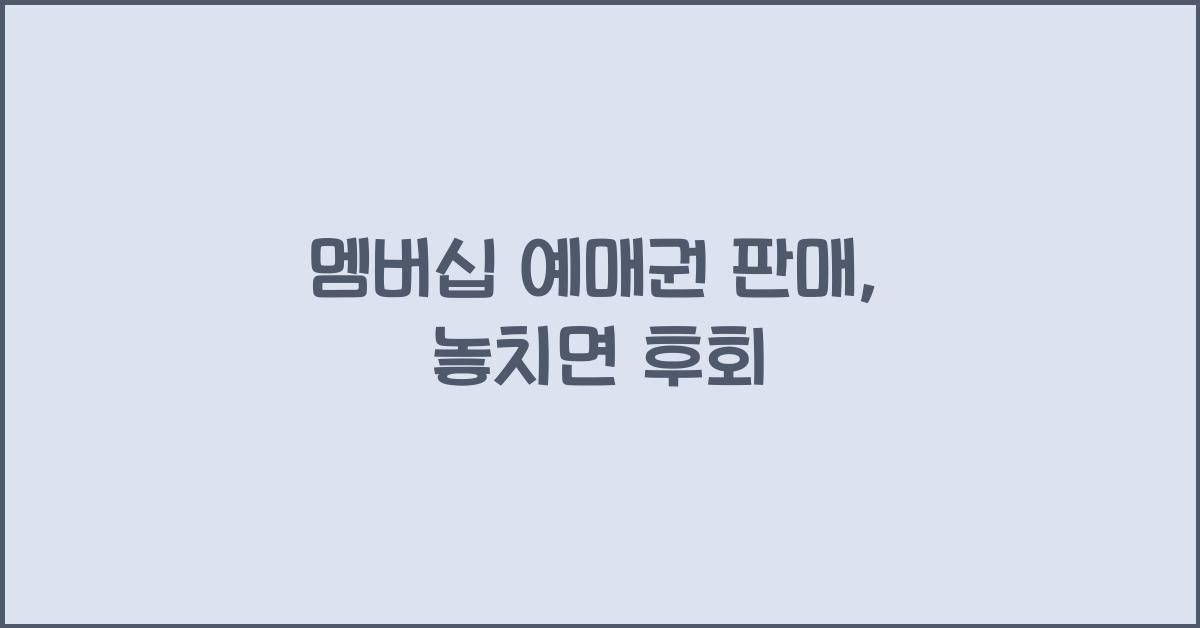 멤버십 예매권 판매