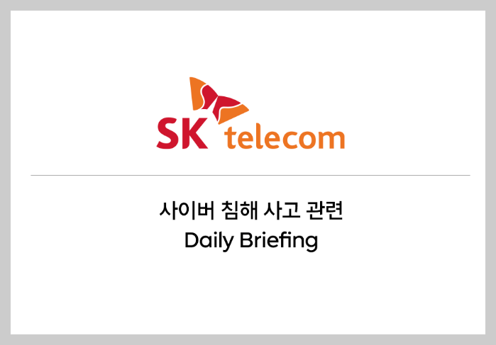 SKT 유심보호서비스 자동가입 및 유심 수급 현황 및 계획